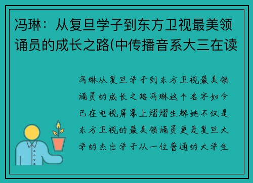 冯琳：从复旦学子到东方卫视最美领诵员的成长之路(中传播音系大三在读)