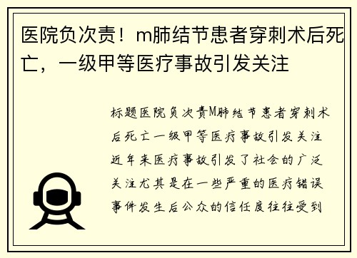 医院负次责！m肺结节患者穿刺术后死亡，一级甲等医疗事故引发关注