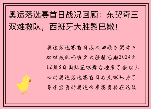 奥运落选赛首日战况回顾：东契奇三双难救队，西班牙大胜黎巴嫩！