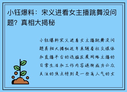 小钰爆料：宋义进看女主播跳舞没问题？真相大揭秘