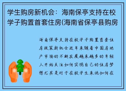 学生购房新机会：海南保亭支持在校学子购置首套住房(海南省保亭县购房政策)