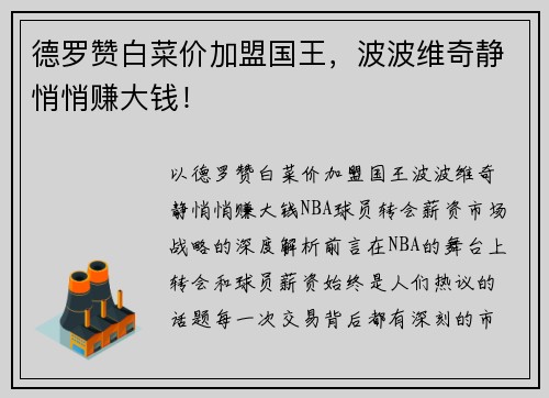 德罗赞白菜价加盟国王，波波维奇静悄悄赚大钱！