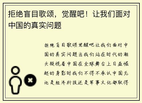 拒绝盲目歌颂，觉醒吧！让我们面对中国的真实问题