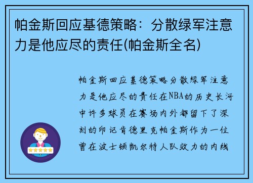 帕金斯回应基德策略：分散绿军注意力是他应尽的责任(帕金斯全名)