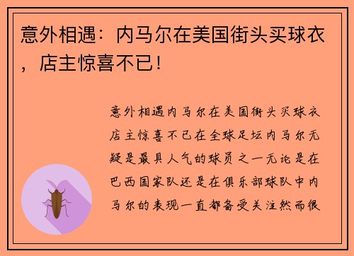 意外相遇：内马尔在美国街头买球衣，店主惊喜不已！