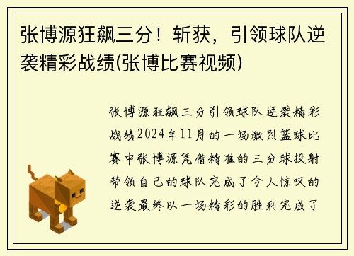 张博源狂飙三分！斩获，引领球队逆袭精彩战绩(张博比赛视频)