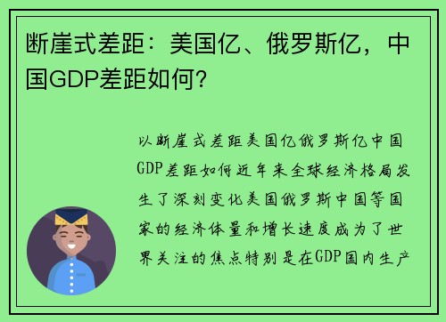 断崖式差距：美国亿、俄罗斯亿，中国GDP差距如何？