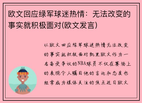 欧文回应绿军球迷热情：无法改变的事实就积极面对(欧文发言)