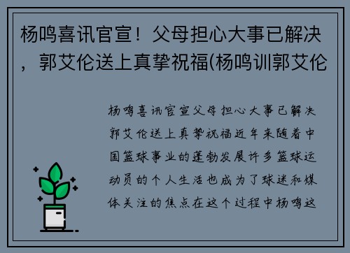 杨鸣喜讯官宣！父母担心大事已解决，郭艾伦送上真挚祝福(杨鸣训郭艾伦)