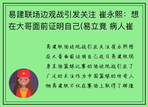 易建联场边观战引发关注 崔永熙：想在大哥面前证明自己(易立竟 病人崔永元)