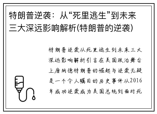 特朗普逆袭：从“死里逃生”到未来三大深远影响解析(特朗普的逆袭)