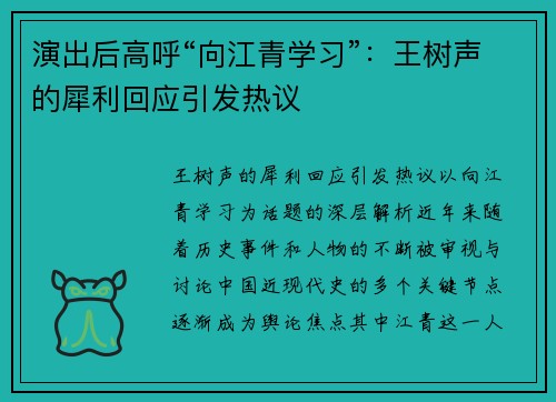 演出后高呼“向江青学习”：王树声的犀利回应引发热议