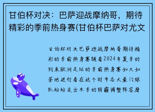 甘伯杯对决：巴萨迎战摩纳哥，期待精彩的季前热身赛(甘伯杯巴萨对尤文预测)