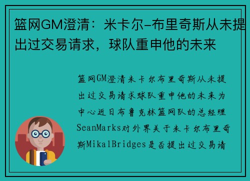 篮网GM澄清：米卡尔-布里奇斯从未提出过交易请求，球队重申他的未来