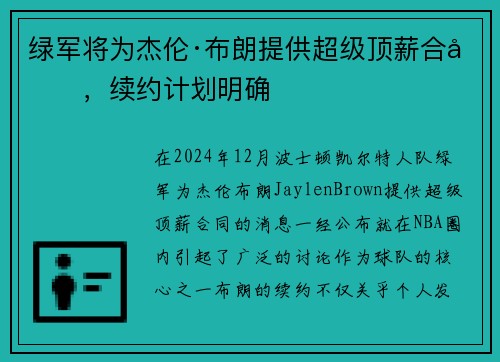 绿军将为杰伦·布朗提供超级顶薪合同，续约计划明确