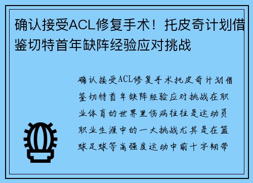 确认接受ACL修复手术！托皮奇计划借鉴切特首年缺阵经验应对挑战