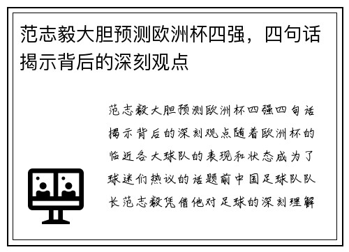 范志毅大胆预测欧洲杯四强，四句话揭示背后的深刻观点