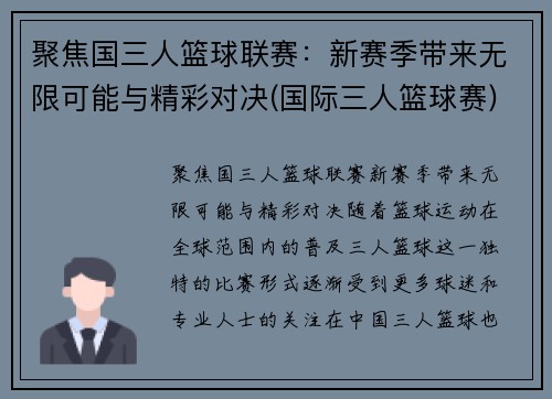 聚焦国三人篮球联赛：新赛季带来无限可能与精彩对决(国际三人篮球赛)