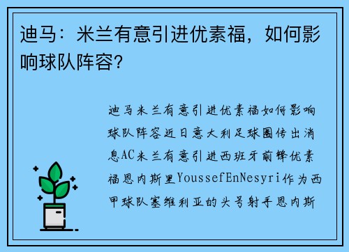 迪马：米兰有意引进优素福，如何影响球队阵容？