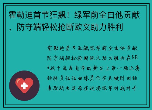 霍勒迪首节狂飙！绿军前全由他贡献，防守端轻松抢断欧文助力胜利