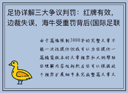 足协详解三大争议判罚：红牌有效，边裁失误，海牛受重罚背后(国际足联红牌判定标准)