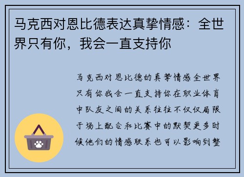 马克西对恩比德表达真挚情感：全世界只有你，我会一直支持你