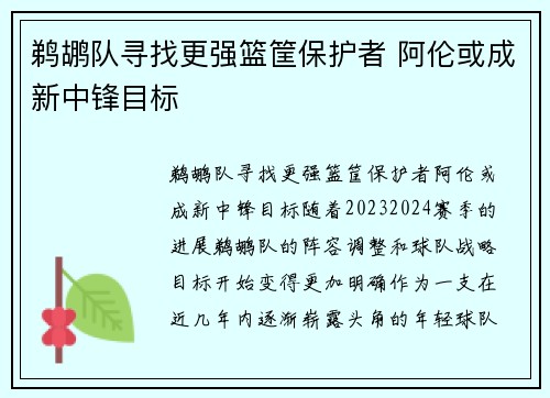 鹈鹕队寻找更强篮筐保护者 阿伦或成新中锋目标