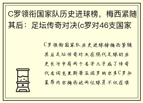 C罗领衔国家队历史进球榜，梅西紧随其后：足坛传奇对决(c罗对46支国家队进球创历史纪录)