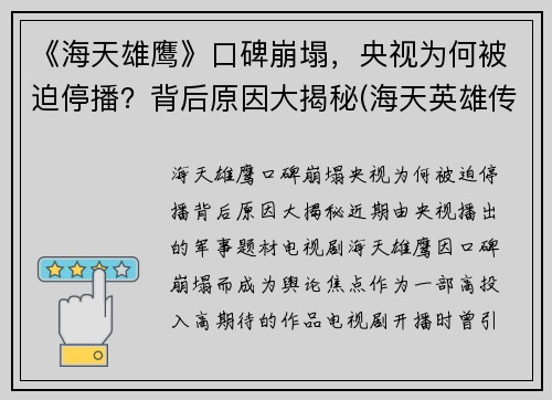 《海天雄鹰》口碑崩塌，央视为何被迫停播？背后原因大揭秘(海天英雄传)