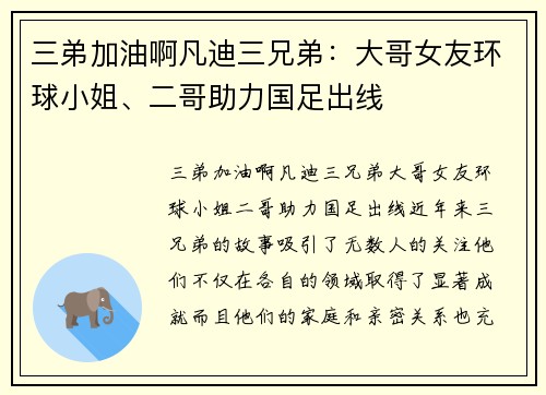 三弟加油啊凡迪三兄弟：大哥女友环球小姐、二哥助力国足出线