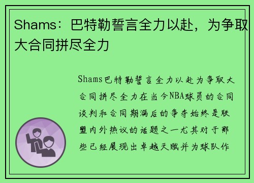 Shams：巴特勒誓言全力以赴，为争取大合同拼尽全力