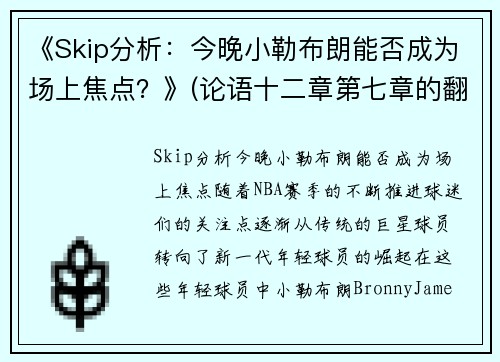 《Skip分析：今晚小勒布朗能否成为场上焦点？》(论语十二章第七章的翻译)