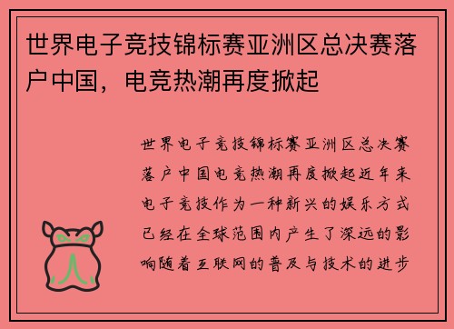 世界电子竞技锦标赛亚洲区总决赛落户中国，电竞热潮再度掀起