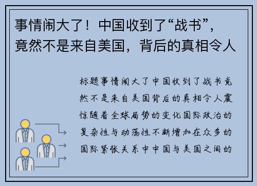 事情闹大了！中国收到了“战书”，竟然不是来自美国，背后的真相令人震惊