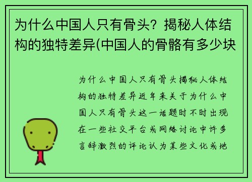 为什么中国人只有骨头？揭秘人体结构的独特差异(中国人的骨骼有多少块)