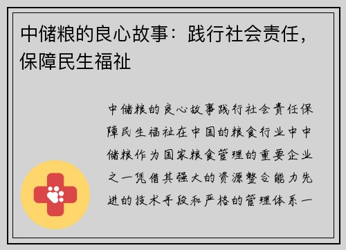 中储粮的良心故事：践行社会责任，保障民生福祉