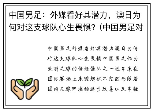 中国男足：外媒看好其潜力，澳日为何对这支球队心生畏惧？(中国男足对澳洲)