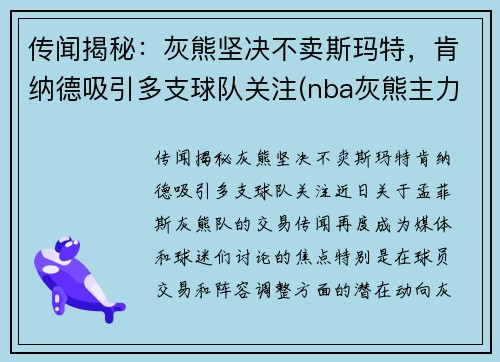 传闻揭秘：灰熊坚决不卖斯玛特，肯纳德吸引多支球队关注(nba灰熊主力)