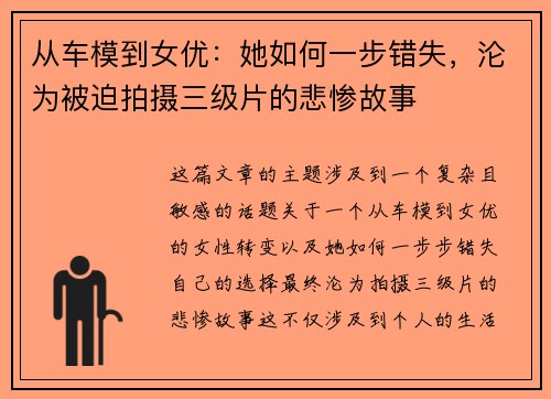 从车模到女优：她如何一步错失，沦为被迫拍摄三级片的悲惨故事