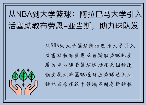 从NBA到大学篮球：阿拉巴马大学引入活塞助教布劳恩-亚当斯，助力球队发展