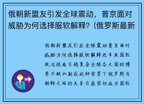 俄朝新盟友引发全球震动，普京面对威胁为何选择服软解释？(俄罗斯最新盟友)