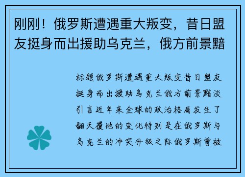 刚刚！俄罗斯遭遇重大叛变，昔日盟友挺身而出援助乌克兰，俄方前景黯淡