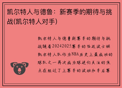 凯尔特人与德鲁：新赛季的期待与挑战(凯尔特人对手)