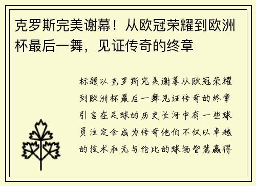 克罗斯完美谢幕！从欧冠荣耀到欧洲杯最后一舞，见证传奇的终章