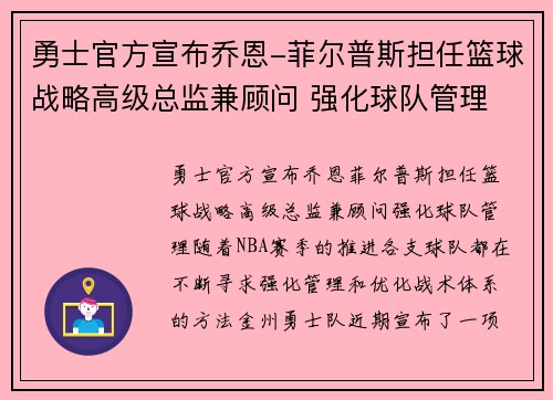 勇士官方宣布乔恩-菲尔普斯担任篮球战略高级总监兼顾问 强化球队管理