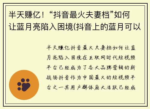 半天赚亿！“抖音最火夫妻档”如何让蓝月亮陷入困境(抖音上的蓝月可以挣钱吗)