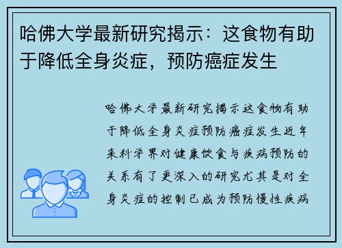 哈佛大学最新研究揭示：这食物有助于降低全身炎症，预防癌症发生