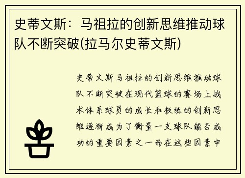 史蒂文斯：马祖拉的创新思维推动球队不断突破(拉马尔史蒂文斯)