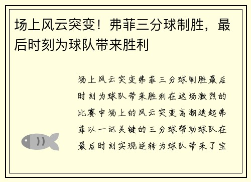 场上风云突变！弗菲三分球制胜，最后时刻为球队带来胜利