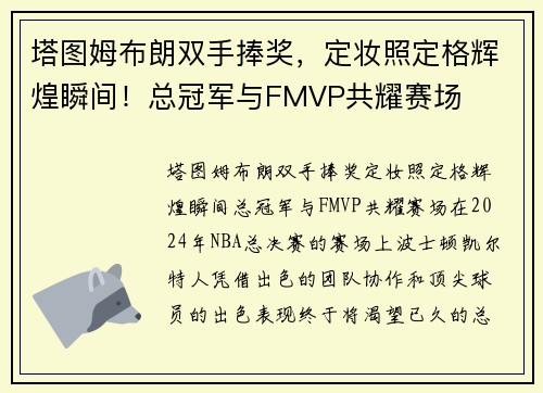 塔图姆布朗双手捧奖，定妆照定格辉煌瞬间！总冠军与FMVP共耀赛场